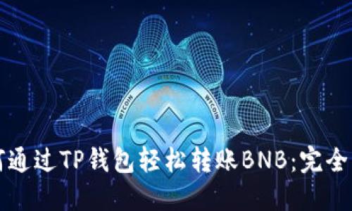 如何通过TP钱包轻松转账BNB：完全指南
