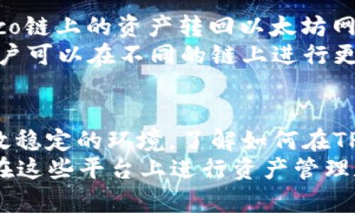   如何使用TP钱包在火币生态链上转账ERC20代币详解 / 
 guanjianci TP钱包, 火币生态链, ERC20代币, 转账 /guanjianci 

引言
随着区块链技术的迅速发展，加密货币的应用场景日益广泛。其中，TP钱包作为一款多功能的钱包，支持多种币种的存储和交易。火币生态链（Heco）凭借其高效的交易速度和低廉的手续费，吸引了不少用户。ERC20代币作为以太坊平台上最常见的代币标准，也得到了广泛的应用。许多用户希望能够通过TP钱包在火币生态链上方便地转账ERC20代币。

什么是TP钱包？
TP钱包（TokenPocket）是一款功能丰富的多链钱包，旨在为用户提供安全、便捷的加密货币管理服务。它支持多种区块链资产，包括比特币、以太坊、火币生态链（Heco）等。TP钱包不仅拥有友好的用户界面，还集成了DeFi、DApp、NFT等多种应用，为用户提供了便捷的区块链服务。
此外，TP钱包还致力于保护用户的资产安全。用户的私钥存储在本地，并由用户完全掌控，避免了中心化平台的潜在风险。通过TP钱包，用户可以轻松管理自己的数字资产，参与多种区块链生态系统的活动。

火币生态链的特点
火币生态链（Heco）是火币集团推出的一条高性能公链，旨在为DeFi、NFT等应用场景提供良好的基础设施。与以太坊相比，Heco具有交易费用低、确认速度快等优点，适合大量小额交易和互动应用。同时，Heco支持多种资产的发行和交易，为开发者和用户提供了更多的选择。
Heco链上的智能合约采用了EVM兼容性，可以方便地与以太坊生态系统连接。这样，用户可以在Heco链上使用传统以太坊的工具和服务，极大地提升了链上资产的灵活性和可用性。

ERC20代币的定义与应用
ERC20是以太坊网络上的一种代币标准，定义了一组合约接口，允许任何人根据这一标准创建自己的代币。ERC20代币可以用于多种应用，包括质押、投票、道德交易等。由于其标准化，ERC20代币可以在不同的平台和钱包之间无缝转移，从而激发了去中心化金融（DeFi）的蓬勃发展。
许多知名的项目如USDT、LINK、BAT等都是基于ERC20标准的代币。由于以太坊网络的强大和社区的支持，ERC20代币在加密货币市场上占据了重要位置。

如何在TP钱包中转账ERC20代币到火币生态链
为了在TP钱包中顺利地将ERC20代币转账到火币生态链，用户需要遵循以下几个步骤：

h4步骤一：下载并安装TP钱包/h4
首先，用户需要在手机应用商店（如App Store或Google Play）中下载和安装TP钱包。安装完成后，打开应用并按照提示进行注册，创建一个新的钱包或导入已有钱包。

h4步骤二：添加ERC20代币/h4
在TP钱包的主界面，用户可以通过“资产”选项添加ERC20代币。如果代币已经在TP钱包中显示，可以直接使用。如果没有显示，需要手动添加，输入代币的合约地址进行添加。

h4步骤三：将ERC20代币转入火币生态链/h4
这一步非常关键。用户需要选择将ERC20代币转账到Heco链上的地址。用户可以在火币钱包中找到Heco链上的地址，并将其复制到TP钱包中。在TP钱包中输入转账金额和火币链地址，确保地址正确无误，然后确认转账。

h4步骤四：确认交易/h4
确认转账信息无误后，用户需要耐心等待交易的确认。Heco链的交易确认速度较快，一般会在几分钟内完成。用户可以在TP钱包的交易记录中查看状态。

可能相关的问题

h4问题一：TP钱包支持哪些加密货币？/h4
TP钱包支持众多的加密货币和代币，包括主流的比特币、以太坊、火币生态链（Heco）等。具体支持的币种非常丰富，用户可以在其官方网页或App中查看最新的支持列表。此外，用户还可以通过TP钱包参与多个DeFi项目，使用各种ERC20代币进行质押、流动性挖矿等操作。
值得注意的是，TP钱包能够支持自定义代币的添加，用户只需输入合约地址，即可将未在系统中显示的代币添加到钱包中。这对于一些新兴的小型项目尤为重要，用户可以通过TP钱包灵活管理自己的资产，参与到新兴项目中去。

h4问题二：如何保证TP钱包的安全性？/h4
TP钱包的安全性是整个用户体验中的关键要素之一。第一，用户的私钥存储在本地，TP钱包并不储存用户的私钥，这样的设计能有效降低平台被攻击的风险。用户应该对自己的私钥保密，最好将其以安全的方式备份。
此外，TP钱包还支持生物识别和密码锁定功能，用户可以通过设置密码、指纹解锁等方式来保护钱包，避免未经授权的访问。此外，用户还应定期检查钱包的交易记录，确保没有异常的转账操作。

h4问题三：使用TP钱包进行交易需要缴纳手续费吗？/h4
是的，使用TP钱包进行交易时，需要缴纳一定的网络手续费。这些费用会根据网络的繁忙程度和当前的链上交易情况而有所变化。对于Heco链来说，其交易费用相对较低，这也是不少用户选择在Heco链上交易的原因之一。
在进行转账或交易时，TP钱包会为用户自动推荐合适的手续费，用户也可以根据需要选择自定义手续费。在用户提交交易后，需耐心等待交易被区块确认，确认完成后，代币将成功转账到目标地址。

h4问题四：ERC20代币和Heco链的资产可以互相转换吗？/h4
是的，ERC20代币和Heco链上的资产可以通过桥接服务实现互相转换。许多项目提供了跨链桥接功能，用户可以通过这些功能将ERC20代币转入Heco链，或将Heco链上的资产转回以太坊网络。这些桥接通常会涉及一定的手续费，并可能需要等待一段时间。
用户需注意选择信誉良好的桥接服务，确保资金安全。合适的桥接服务可以帮助用户灵活管理资产，并利用不同链上的优势进行投资。通过有效利用跨链技术，用户可以在不同的链上进行更灵活的交易和投资。

总结
通过上面的介绍，我们对TP钱包、火币生态链及ERC20代币有了更深入的理解。TP钱包为用户提供了方便快捷的钱包体验，火币生态链则为用户的交易提供了高效稳定的环境。了解如何在TP钱包中转账ERC20代币，对许多用户而言是一次重要的技能提升。
同时，我们也分析了与TP钱包和加密货币相关的多个问题，为用户提供了更为全面的信息。希望读者能够对TP钱包和火币生态链有更深入的了解，并能够顺利地在这些平台上进行资产管理和交易。