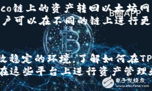   如何使用TP钱包在火币生态链上转账ERC20代币详解 / 
 guanjianci TP钱包, 火币生态链, ERC20代币, 转账 /guanjianci 

引言
随着区块链技术的迅速发展，加密货币的应用场景日益广泛。其中，TP钱包作为一款多功能的钱包，支持多种币种的存储和交易。火币生态链（Heco）凭借其高效的交易速度和低廉的手续费，吸引了不少用户。ERC20代币作为以太坊平台上最常见的代币标准，也得到了广泛的应用。许多用户希望能够通过TP钱包在火币生态链上方便地转账ERC20代币。

什么是TP钱包？
TP钱包（TokenPocket）是一款功能丰富的多链钱包，旨在为用户提供安全、便捷的加密货币管理服务。它支持多种区块链资产，包括比特币、以太坊、火币生态链（Heco）等。TP钱包不仅拥有友好的用户界面，还集成了DeFi、DApp、NFT等多种应用，为用户提供了便捷的区块链服务。
此外，TP钱包还致力于保护用户的资产安全。用户的私钥存储在本地，并由用户完全掌控，避免了中心化平台的潜在风险。通过TP钱包，用户可以轻松管理自己的数字资产，参与多种区块链生态系统的活动。

火币生态链的特点
火币生态链（Heco）是火币集团推出的一条高性能公链，旨在为DeFi、NFT等应用场景提供良好的基础设施。与以太坊相比，Heco具有交易费用低、确认速度快等优点，适合大量小额交易和互动应用。同时，Heco支持多种资产的发行和交易，为开发者和用户提供了更多的选择。
Heco链上的智能合约采用了EVM兼容性，可以方便地与以太坊生态系统连接。这样，用户可以在Heco链上使用传统以太坊的工具和服务，极大地提升了链上资产的灵活性和可用性。

ERC20代币的定义与应用
ERC20是以太坊网络上的一种代币标准，定义了一组合约接口，允许任何人根据这一标准创建自己的代币。ERC20代币可以用于多种应用，包括质押、投票、道德交易等。由于其标准化，ERC20代币可以在不同的平台和钱包之间无缝转移，从而激发了去中心化金融（DeFi）的蓬勃发展。
许多知名的项目如USDT、LINK、BAT等都是基于ERC20标准的代币。由于以太坊网络的强大和社区的支持，ERC20代币在加密货币市场上占据了重要位置。

如何在TP钱包中转账ERC20代币到火币生态链
为了在TP钱包中顺利地将ERC20代币转账到火币生态链，用户需要遵循以下几个步骤：

h4步骤一：下载并安装TP钱包/h4
首先，用户需要在手机应用商店（如App Store或Google Play）中下载和安装TP钱包。安装完成后，打开应用并按照提示进行注册，创建一个新的钱包或导入已有钱包。

h4步骤二：添加ERC20代币/h4
在TP钱包的主界面，用户可以通过“资产”选项添加ERC20代币。如果代币已经在TP钱包中显示，可以直接使用。如果没有显示，需要手动添加，输入代币的合约地址进行添加。

h4步骤三：将ERC20代币转入火币生态链/h4
这一步非常关键。用户需要选择将ERC20代币转账到Heco链上的地址。用户可以在火币钱包中找到Heco链上的地址，并将其复制到TP钱包中。在TP钱包中输入转账金额和火币链地址，确保地址正确无误，然后确认转账。

h4步骤四：确认交易/h4
确认转账信息无误后，用户需要耐心等待交易的确认。Heco链的交易确认速度较快，一般会在几分钟内完成。用户可以在TP钱包的交易记录中查看状态。

可能相关的问题

h4问题一：TP钱包支持哪些加密货币？/h4
TP钱包支持众多的加密货币和代币，包括主流的比特币、以太坊、火币生态链（Heco）等。具体支持的币种非常丰富，用户可以在其官方网页或App中查看最新的支持列表。此外，用户还可以通过TP钱包参与多个DeFi项目，使用各种ERC20代币进行质押、流动性挖矿等操作。
值得注意的是，TP钱包能够支持自定义代币的添加，用户只需输入合约地址，即可将未在系统中显示的代币添加到钱包中。这对于一些新兴的小型项目尤为重要，用户可以通过TP钱包灵活管理自己的资产，参与到新兴项目中去。

h4问题二：如何保证TP钱包的安全性？/h4
TP钱包的安全性是整个用户体验中的关键要素之一。第一，用户的私钥存储在本地，TP钱包并不储存用户的私钥，这样的设计能有效降低平台被攻击的风险。用户应该对自己的私钥保密，最好将其以安全的方式备份。
此外，TP钱包还支持生物识别和密码锁定功能，用户可以通过设置密码、指纹解锁等方式来保护钱包，避免未经授权的访问。此外，用户还应定期检查钱包的交易记录，确保没有异常的转账操作。

h4问题三：使用TP钱包进行交易需要缴纳手续费吗？/h4
是的，使用TP钱包进行交易时，需要缴纳一定的网络手续费。这些费用会根据网络的繁忙程度和当前的链上交易情况而有所变化。对于Heco链来说，其交易费用相对较低，这也是不少用户选择在Heco链上交易的原因之一。
在进行转账或交易时，TP钱包会为用户自动推荐合适的手续费，用户也可以根据需要选择自定义手续费。在用户提交交易后，需耐心等待交易被区块确认，确认完成后，代币将成功转账到目标地址。

h4问题四：ERC20代币和Heco链的资产可以互相转换吗？/h4
是的，ERC20代币和Heco链上的资产可以通过桥接服务实现互相转换。许多项目提供了跨链桥接功能，用户可以通过这些功能将ERC20代币转入Heco链，或将Heco链上的资产转回以太坊网络。这些桥接通常会涉及一定的手续费，并可能需要等待一段时间。
用户需注意选择信誉良好的桥接服务，确保资金安全。合适的桥接服务可以帮助用户灵活管理资产，并利用不同链上的优势进行投资。通过有效利用跨链技术，用户可以在不同的链上进行更灵活的交易和投资。

总结
通过上面的介绍，我们对TP钱包、火币生态链及ERC20代币有了更深入的理解。TP钱包为用户提供了方便快捷的钱包体验，火币生态链则为用户的交易提供了高效稳定的环境。了解如何在TP钱包中转账ERC20代币，对许多用户而言是一次重要的技能提升。
同时，我们也分析了与TP钱包和加密货币相关的多个问题，为用户提供了更为全面的信息。希望读者能够对TP钱包和火币生态链有更深入的了解，并能够顺利地在这些平台上进行资产管理和交易。