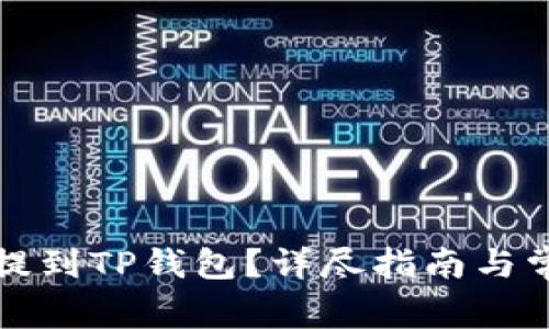 如何将代币提到TP钱包？详尽指南与常见问题解答