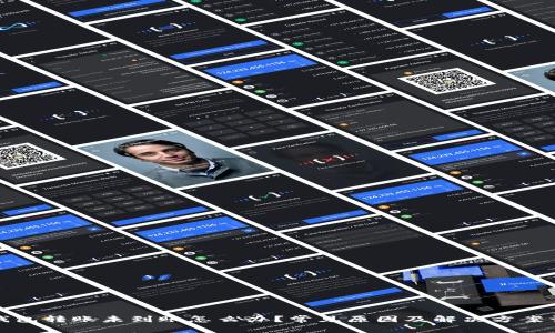 TP钱包转账未到账怎么办？常见原因及解决方案详解