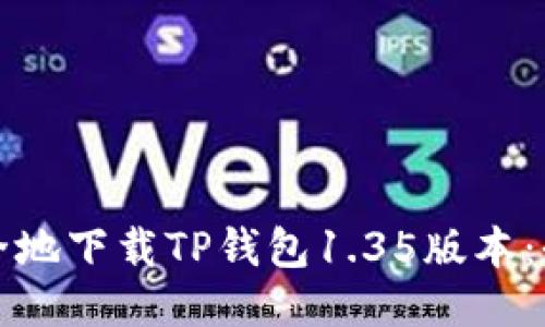 如何安全地下载TP钱包1.35版本：全面指南