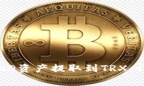 如何将TP钱包中的HD资产提取到TRX：详细步骤与注意事项