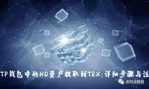 如何将TP钱包中的HD资产提取到TRX：详细步骤与注意事项