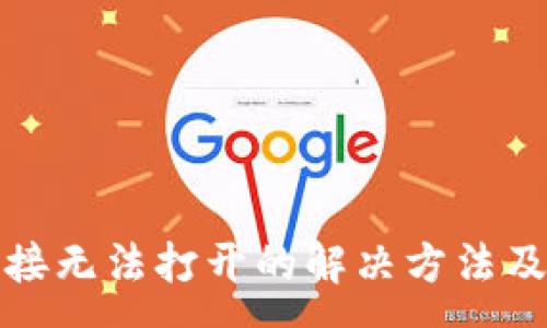 :
TP钱包链接无法打开的解决方法及注意事项