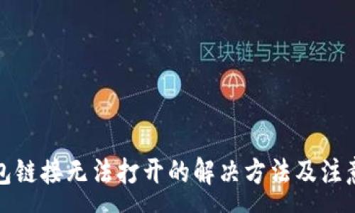 :
TP钱包链接无法打开的解决方法及注意事项