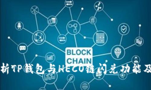 全面解析TP钱包与HECO链闪兑功能及其应用