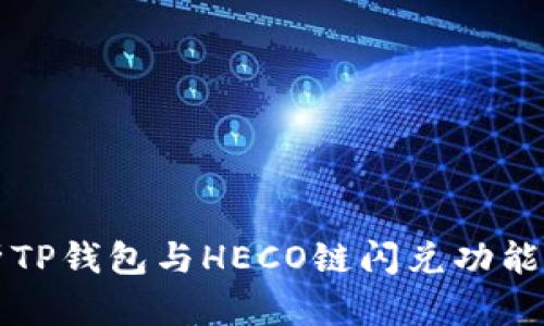 全面解析TP钱包与HECO链闪兑功能及其应用