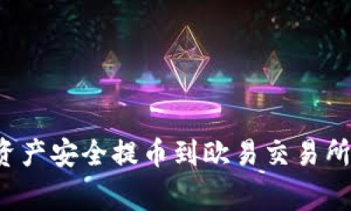 如何将TP钱包的数字资产安全提币到欧易交易所？详细攻略与注意事项