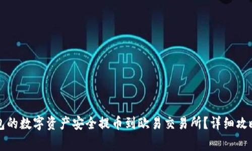 如何将TP钱包的数字资产安全提币到欧易交易所？详细攻略与注意事项