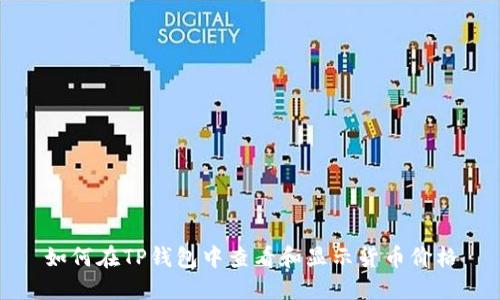 如何在TP钱包中查看和显示货币价格