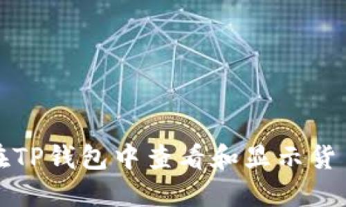 如何在TP钱包中查看和显示货币价格