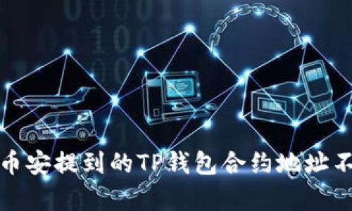 如何处理币安提到的TP钱包合约地址不存在问题