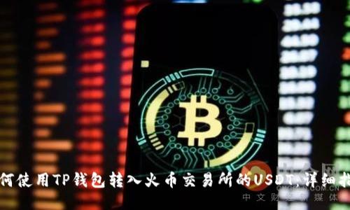 如何使用TP钱包转入火币交易所的USDT：详细指南