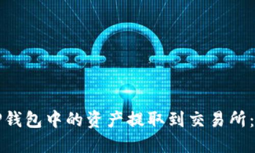 如何将TP钱包中的资产提取到交易所：详细指南