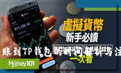 pig币转账到TP钱包的时间解析与注意事项