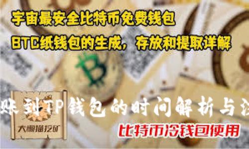 pig币转账到TP钱包的时间解析与注意事项