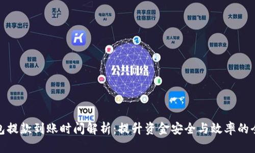 TP钱包提款到账时间解析：提升资金安全与效率的全攻略
