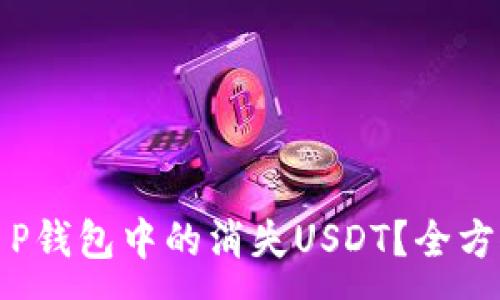 :

如何找回T P钱包中的消失USDT？全方位解决方案