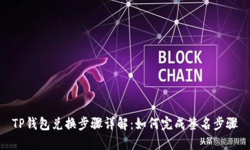 TP钱包兑换步骤详解：如何完成签名步骤