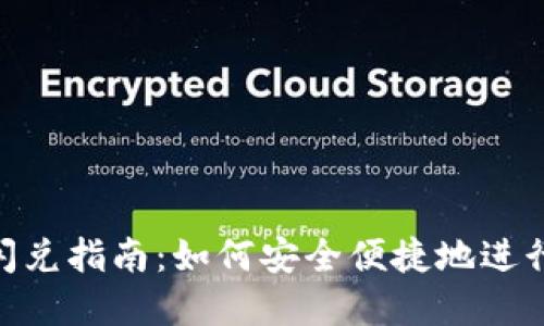 TokenPocket闪兑指南：如何安全便捷地进行数字货币交易