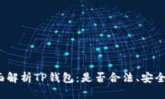全面解析TP钱包：是否合法