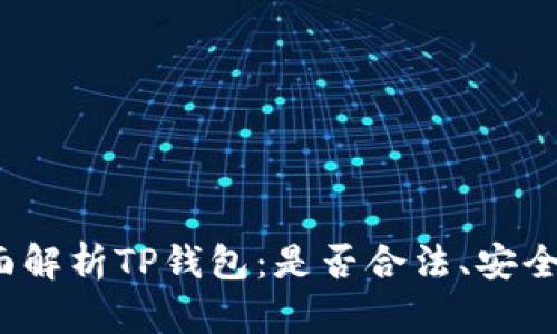 全面解析TP钱包：是否合法、安全吗？