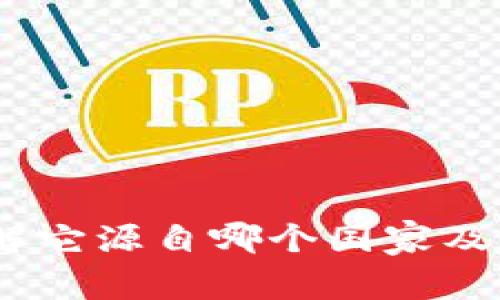 TP钱包：了解它源自哪个国家及其发展历程