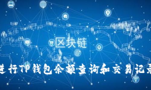 如何进行TP钱包余额查询和交易记录查看