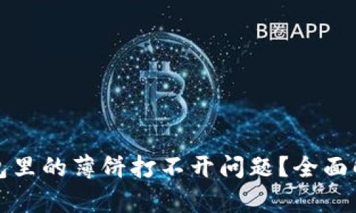 如何解决TP钱包里的薄饼打不开问题？全面解析与解决方案