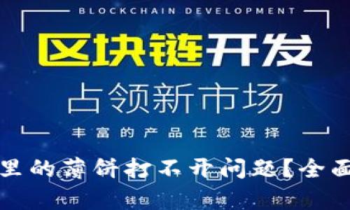 如何解决TP钱包里的薄饼打不开问题？全面解析与解决方案