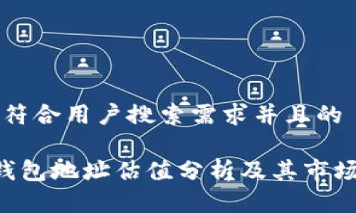 思考一个符合用户搜索需求并且的

FIL币TP钱包地址估值分析及其市场前景展望