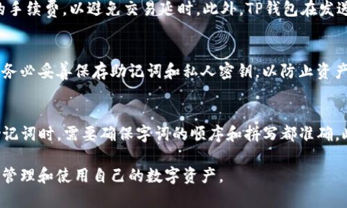    TP钱包不显示金额的解决方法与常见问题详解  / 
 guanjianci  TP钱包, 钱包金额, 钱包问题, 钱包使用  /guanjianci 

一、TP钱包不显示金额的常见原因
TP钱包是一款广受欢迎的数字货币钱包，它为用户提供了方便快捷的数字资产管理体验。然而，许多用户在使用过程中可能会遇到钱包不显示金额的问题。这种情况不仅影响用户的体验，还可能导致资金的误判和不便。因此，了解钱包不显示金额的常见原因是非常必要的。

首先，通信故障可能导致钱包不显示资产。TP钱包需要与区块链进行数据交互，如果用户的网络连接不稳定，可能会导致钱包无法及时更新余额信息。检查您的网络连接是否正常是解决问题的第一步。

其次，应用程序的故障也可能导致金额不显示。TP钱包在使用中，可能由于程序崩溃、卡顿或其他故障，导致余额信息无法显示。此时，重新启动应用，或者清除缓存可能有助于恢复正常显示。

此外，钱包的版本问题也是一个值得关注的方面。不同版本的TP钱包可能存在兼容性问题。如果用户未将钱包升级到最新版本，可能会导致一些功能出现异常，包括余额显示问题。确保及时更新应用至最新版本，能够减少此类问题的发生。

最后，安全性问题也是不可忽视的因素。为了确保用户资产的安全，TP钱包在某些情况下可能会限制余额显示，例如在安全审查期间或系统检测到可疑活动时。这是为了保护用户资金，建议用户定期检查与确认自己的交易记录。

二、如何解决TP钱包不显示金额的问题
当您遇到TP钱包不显示金额的问题时，不必过于焦虑。这里有一些行之有效的解决方法，可以帮助您恢复正常的余额显示。

首先，检查网络连接。确保您连接到一个稳定的Wi-Fi或移动网络，可以尝试通过浏览器访问其他网站，确认网络是否正常。如果网络连接存在问题，您需要重启路由器或切换到其他网络环境。

其次，重启TP钱包应用。有时，应用程序可能由于一些小故障而没有正确加载。关闭钱包应用程序并重新启动，有助于刷新应用状态，正常获取余额信息。如果问题依然存在，可以尝试卸载后重新安装应用。

然后，检查应用更新。确保您的TP钱包应用是最新版本，前往应用商店查看是否有可用更新。如果有，请及时进行更新，以避免因版本过老带来的功能问题。

另外，可以查看TP钱包的官网或社区，确认是否有其他用户报告类似的问题，了解是否是系统故障或维护。此外，您还可以通过官方网站查找常见问题的解决方案，很多用户常见的问题在支持页面都会有详细的解答。

最后，若以上方法皆无效，建议直接联系TP钱包的客服团队。提供您的具体问题以及所尝试过的解决方法，客服人员会协助您进行更深入的排查和解决。

三、TP钱包使用中常见的问题与解决
使用TP钱包时，用户可能会遇到各种各样的问题，除了金额不显示之外，另有不少常见的问题。以下将重点讨论几种常见问题及其解决方案，帮助用户更好地使用TP钱包。

h41. 转账延迟/h4
在使用TP钱包转账时，用户有时会遇到转账延迟的情况。造成转账延迟的原因主要有两个。一方面，区块链网络的拥堵会导致交易确认时间的延长，尤其在高峰时段，无论是哪种数字货币的交易，都可能出现这种情况。
另一方面，用户在发送交易时选择的手续费过低，也可能导致交易被延迟。所以，为了确保快速转账，建议用户在发送交易时，选择适中的手续费，以提高交易的优先级。同时，用户还可以通过一些区块链浏览器查看当前网路的拥堵情况，以选择更合适的时机进行转账。

h42. 钱包丢失/h4
钱包丢失是一个非常严重的问题。如果用户忘记了钱包的密码或安全助记词，极有可能会面临资产损失。因此，为了避免此类事件，用户在创建钱包时，务必要妥善保管密码和私钥，并定期备份钱包信息。
如果不幸遗忘了密码，可以尝试使用钱包提供的“找回密码”功能，按照相关指示进行操作。但请注意，找回过程可能需要验证身份信息。始终牢记，妥善管理私人信息是保障用户资产安全的根本。

h43. 无法接收资金/h4
另一种常见的问题是用户不能接收到转账资金。这通常与用户的地址错误、网络问题或接收方账户设置有关。首先，确保您提供的接收地址是正确的，任何小的拼写错误都可能导致转账失败。
其次，用户应检查网络连接，确保与区块链的同步状态正常，无网络问题的干扰。如果检查无误，可以联系发送方确认资金是否已经成功转账。

h44. 资产丢失/h4
如果用户在TP钱包中发现某些资产不见了，通常是因为没有正确切换到相应的数字资产类型。TP钱包通常支持多种数字资产，所以确保在使用时已经选择了正确的资产。不过，如果资产确实丢失并且没有在其他钱包记录，建议联系TP钱包的客服进行咨询。

四、TP钱包的未来发展趋势
随着区块链技术的不断发展，TP钱包作为一种数字资产管理工具，其未来发展也将面临新的机遇和挑战。以下是对TP钱包未来可能发展的几点展望。

首先，TP钱包将可能与更多的区块链进行兼容，支持更多种类的数字资产。随着新兴区块链项目的增加，用户对钱包支持的多样化需求也在不断提升。TP钱包能否快速适应这一变化，将影响其市场竞争力。

其次，安全性将是未来钱包发展的重点。随着黑客攻击事件频发，用户对资产安全性的关切日益增加。TP钱包在未来应投入更多资源于安全技术的研发，例如，引入多重签名、异地备份等技术，以增强用户资产的保护。

此外，用户体验将是推动TP钱包持续进步的重要因素。改善用户界面、简化交易流程、提高交易响应速度等，都将有助于提升用户黏性，使TP钱包在竞争中占据优势。通过用户反馈，不断迭代产品，将会是成功的关键。

最后，TP钱包可能会整合更多的 DeFi 及NFT相关功能，以满足用户日益多样化的需求。未来，可期待看到TP钱包不仅仅是资产管理工具，更是一个多功能的数字资产服务平台，提高用户的使用效率。

常见问题解答

h41. TP钱包的安全性如何保障？/h4
TP钱包提供了多项安全保障措施。首先，使用了加密技术，保障用户的私钥和交易数据不被泄露。其次，用户可以设置通过手势、密码等各种方式进行账户保护。此外，为了防止恶意攻击，TP钱包团队会定期进行安全审核和漏洞修复，确保钱包在使用过程中的安全性。用户也应当时刻保管好自己的助记词和私钥，避免信息泄露。

h42. 如何选择合适的手续费进行交易？/h4
在进行交易时，手续费的选择对于确认时间至关重要。一般来说，手续费越高，交易被确认的速度越快。建议用户在高峰期时，选择相对较高的手续费，以避免交易延时。此外，TP钱包在发送交易时，会显示建议的手续费范围，用户可以根据自身需求进行调整。监测当前网络状态，也能帮助用户选择合适的手续费。

h43. 如何恢复被盗或丢失的资产？/h4
如果用户发现资产被盗或丢失，需要第一时间联系TP钱包的客服，但要明白，一旦资产转移，无法通过常规手段恢复。建议用户在创建钱包后务必妥善保存助记词和私人密钥，以防止资产丢失。同时，定期审查账户活动，及时发现异常交易。若发现可疑活动，及时更改密码，并增加安全验证。

h44. TP钱包是否支持助记词导入？/h4
是的，TP钱包支持助记词的导入功能。在使用TP钱包时，如果用户需要恢复之前的账户，可以通过输入当初生成的助记词进行恢复。在输入助记词时，需要确保字词的顺序和拼写都准确。此功能为用户提供了很大的便利，但同时也提示用户保管好助记词，以免遗失。

总而言之，TP钱包虽然是个便捷的数字资产管理工具，但在使用过程中，用户仍需关注安全性、网络状况及应用更新等多个因素，以确保顺利管理和使用自己的数字资产。