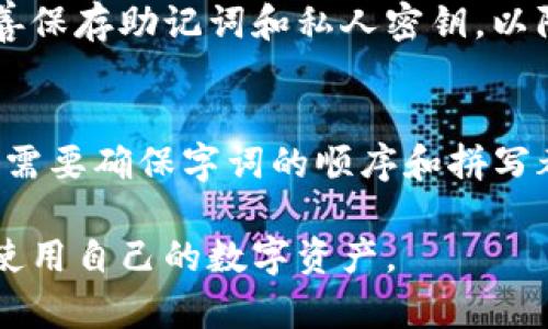    TP钱包不显示金额的解决方法与常见问题详解  / 
 guanjianci  TP钱包, 钱包金额, 钱包问题, 钱包使用  /guanjianci 

一、TP钱包不显示金额的常见原因
TP钱包是一款广受欢迎的数字货币钱包，它为用户提供了方便快捷的数字资产管理体验。然而，许多用户在使用过程中可能会遇到钱包不显示金额的问题。这种情况不仅影响用户的体验，还可能导致资金的误判和不便。因此，了解钱包不显示金额的常见原因是非常必要的。

首先，通信故障可能导致钱包不显示资产。TP钱包需要与区块链进行数据交互，如果用户的网络连接不稳定，可能会导致钱包无法及时更新余额信息。检查您的网络连接是否正常是解决问题的第一步。

其次，应用程序的故障也可能导致金额不显示。TP钱包在使用中，可能由于程序崩溃、卡顿或其他故障，导致余额信息无法显示。此时，重新启动应用，或者清除缓存可能有助于恢复正常显示。

此外，钱包的版本问题也是一个值得关注的方面。不同版本的TP钱包可能存在兼容性问题。如果用户未将钱包升级到最新版本，可能会导致一些功能出现异常，包括余额显示问题。确保及时更新应用至最新版本，能够减少此类问题的发生。

最后，安全性问题也是不可忽视的因素。为了确保用户资产的安全，TP钱包在某些情况下可能会限制余额显示，例如在安全审查期间或系统检测到可疑活动时。这是为了保护用户资金，建议用户定期检查与确认自己的交易记录。

二、如何解决TP钱包不显示金额的问题
当您遇到TP钱包不显示金额的问题时，不必过于焦虑。这里有一些行之有效的解决方法，可以帮助您恢复正常的余额显示。

首先，检查网络连接。确保您连接到一个稳定的Wi-Fi或移动网络，可以尝试通过浏览器访问其他网站，确认网络是否正常。如果网络连接存在问题，您需要重启路由器或切换到其他网络环境。

其次，重启TP钱包应用。有时，应用程序可能由于一些小故障而没有正确加载。关闭钱包应用程序并重新启动，有助于刷新应用状态，正常获取余额信息。如果问题依然存在，可以尝试卸载后重新安装应用。

然后，检查应用更新。确保您的TP钱包应用是最新版本，前往应用商店查看是否有可用更新。如果有，请及时进行更新，以避免因版本过老带来的功能问题。

另外，可以查看TP钱包的官网或社区，确认是否有其他用户报告类似的问题，了解是否是系统故障或维护。此外，您还可以通过官方网站查找常见问题的解决方案，很多用户常见的问题在支持页面都会有详细的解答。

最后，若以上方法皆无效，建议直接联系TP钱包的客服团队。提供您的具体问题以及所尝试过的解决方法，客服人员会协助您进行更深入的排查和解决。

三、TP钱包使用中常见的问题与解决
使用TP钱包时，用户可能会遇到各种各样的问题，除了金额不显示之外，另有不少常见的问题。以下将重点讨论几种常见问题及其解决方案，帮助用户更好地使用TP钱包。

h41. 转账延迟/h4
在使用TP钱包转账时，用户有时会遇到转账延迟的情况。造成转账延迟的原因主要有两个。一方面，区块链网络的拥堵会导致交易确认时间的延长，尤其在高峰时段，无论是哪种数字货币的交易，都可能出现这种情况。
另一方面，用户在发送交易时选择的手续费过低，也可能导致交易被延迟。所以，为了确保快速转账，建议用户在发送交易时，选择适中的手续费，以提高交易的优先级。同时，用户还可以通过一些区块链浏览器查看当前网路的拥堵情况，以选择更合适的时机进行转账。

h42. 钱包丢失/h4
钱包丢失是一个非常严重的问题。如果用户忘记了钱包的密码或安全助记词，极有可能会面临资产损失。因此，为了避免此类事件，用户在创建钱包时，务必要妥善保管密码和私钥，并定期备份钱包信息。
如果不幸遗忘了密码，可以尝试使用钱包提供的“找回密码”功能，按照相关指示进行操作。但请注意，找回过程可能需要验证身份信息。始终牢记，妥善管理私人信息是保障用户资产安全的根本。

h43. 无法接收资金/h4
另一种常见的问题是用户不能接收到转账资金。这通常与用户的地址错误、网络问题或接收方账户设置有关。首先，确保您提供的接收地址是正确的，任何小的拼写错误都可能导致转账失败。
其次，用户应检查网络连接，确保与区块链的同步状态正常，无网络问题的干扰。如果检查无误，可以联系发送方确认资金是否已经成功转账。

h44. 资产丢失/h4
如果用户在TP钱包中发现某些资产不见了，通常是因为没有正确切换到相应的数字资产类型。TP钱包通常支持多种数字资产，所以确保在使用时已经选择了正确的资产。不过，如果资产确实丢失并且没有在其他钱包记录，建议联系TP钱包的客服进行咨询。

四、TP钱包的未来发展趋势
随着区块链技术的不断发展，TP钱包作为一种数字资产管理工具，其未来发展也将面临新的机遇和挑战。以下是对TP钱包未来可能发展的几点展望。

首先，TP钱包将可能与更多的区块链进行兼容，支持更多种类的数字资产。随着新兴区块链项目的增加，用户对钱包支持的多样化需求也在不断提升。TP钱包能否快速适应这一变化，将影响其市场竞争力。

其次，安全性将是未来钱包发展的重点。随着黑客攻击事件频发，用户对资产安全性的关切日益增加。TP钱包在未来应投入更多资源于安全技术的研发，例如，引入多重签名、异地备份等技术，以增强用户资产的保护。

此外，用户体验将是推动TP钱包持续进步的重要因素。改善用户界面、简化交易流程、提高交易响应速度等，都将有助于提升用户黏性，使TP钱包在竞争中占据优势。通过用户反馈，不断迭代产品，将会是成功的关键。

最后，TP钱包可能会整合更多的 DeFi 及NFT相关功能，以满足用户日益多样化的需求。未来，可期待看到TP钱包不仅仅是资产管理工具，更是一个多功能的数字资产服务平台，提高用户的使用效率。

常见问题解答

h41. TP钱包的安全性如何保障？/h4
TP钱包提供了多项安全保障措施。首先，使用了加密技术，保障用户的私钥和交易数据不被泄露。其次，用户可以设置通过手势、密码等各种方式进行账户保护。此外，为了防止恶意攻击，TP钱包团队会定期进行安全审核和漏洞修复，确保钱包在使用过程中的安全性。用户也应当时刻保管好自己的助记词和私钥，避免信息泄露。

h42. 如何选择合适的手续费进行交易？/h4
在进行交易时，手续费的选择对于确认时间至关重要。一般来说，手续费越高，交易被确认的速度越快。建议用户在高峰期时，选择相对较高的手续费，以避免交易延时。此外，TP钱包在发送交易时，会显示建议的手续费范围，用户可以根据自身需求进行调整。监测当前网络状态，也能帮助用户选择合适的手续费。

h43. 如何恢复被盗或丢失的资产？/h4
如果用户发现资产被盗或丢失，需要第一时间联系TP钱包的客服，但要明白，一旦资产转移，无法通过常规手段恢复。建议用户在创建钱包后务必妥善保存助记词和私人密钥，以防止资产丢失。同时，定期审查账户活动，及时发现异常交易。若发现可疑活动，及时更改密码，并增加安全验证。

h44. TP钱包是否支持助记词导入？/h4
是的，TP钱包支持助记词的导入功能。在使用TP钱包时，如果用户需要恢复之前的账户，可以通过输入当初生成的助记词进行恢复。在输入助记词时，需要确保字词的顺序和拼写都准确。此功能为用户提供了很大的便利，但同时也提示用户保管好助记词，以免遗失。

总而言之，TP钱包虽然是个便捷的数字资产管理工具，但在使用过程中，用户仍需关注安全性、网络状况及应用更新等多个因素，以确保顺利管理和使用自己的数字资产。
