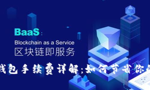 TP以太链钱包手续费详解：如何节省你的交易成本