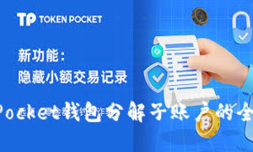 TokenPocket钱包分解子账户的全面指南