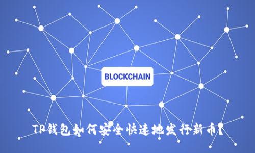 TP钱包如何安全快速地发行新币？