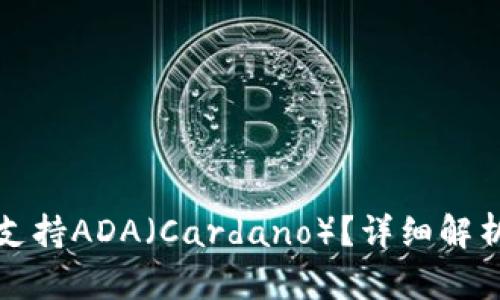 TP钱包如何支持ADA（Cardano）？详细解析与使用指南