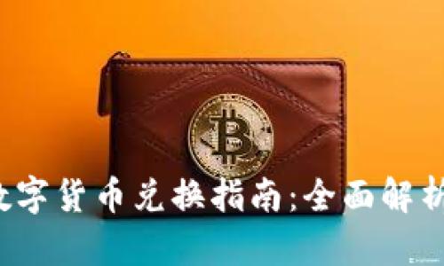  TP钱包的数字货币兑换指南：全面解析与实用技巧