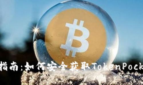 TokenPocket下载指南：如何安全获取TokenPocket钱包的最新版本