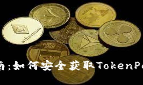 TokenPocket下载指南：如何安全获取TokenPocket钱包的最新版本