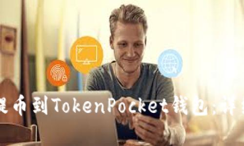 如何将数字货币提币到TokenPocket钱包：详细指南与步骤解析