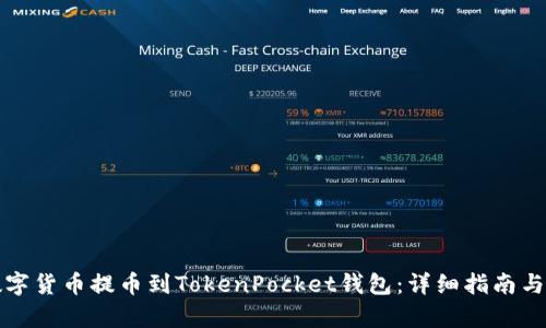 如何将数字货币提币到TokenPocket钱包：详细指南与步骤解析