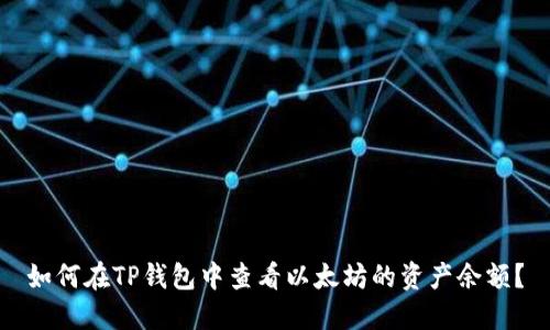 如何在TP钱包中查看以太坊的资产余额？