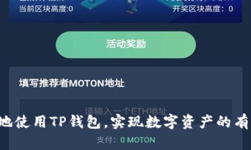 tiaoti如何在TP钱包中兑换数字货币：全面指南/tiaoti

TP钱包, 数字货币, 兑换方法, 加密资产/guanjianci

随着数字货币的快速发展和大众的逐渐接受，越来越多的人开始使用数字货币钱包来存储和管理他们的加密资产。TP钱包作为一款功能丰富且用户友好的数字货币钱包，提供了便捷的交易和兑换服务。在这篇文章中，我们将详细介绍如何在TP钱包中兑换币，同时解答一些相关问题，帮助用户更好地理解和使用TP钱包。

什么是TP钱包？

TP钱包是一款多功能的数字货币钱包，支持多种主流加密资产的存储与管理。用户可以通过TP钱包进行币的发送、接收、交易以及兑换等多项操作。TP钱包不仅支持比特币（BTC）、以太坊（ETH）、莱特币（LTC）等通用的数字货币，还支持许多山寨币和新兴项目，满足不同用户的需求。

TP钱包的界面设计简洁直观，用户可以轻松上手。它的安全性也是一个重要的卖点，采用了多重签名和私钥加密等技术，保障用户资产的安全。此外，TP钱包还提供了DApp浏览器，用户可以直接通过钱包访问各种去中心化应用（DApps），增强了使用的灵活性。

如何在TP钱包中兑换数字货币？

在TP钱包中兑换数字货币的步骤非常简单。以下是详细的兑换流程：

h4步骤一：下载并安装TP钱包/h4

首先，用户需要在手机应用商店（如App Store或Google Play）中搜索“TP钱包”，然后下载并安装。这款应用支持iOS和Android系统，用户可以根据自己的设备选择相应的版本。

h4步骤二：创建或导入钱包/h4

安装完成后，用户可以选择创建一个新的钱包或导入一个已有的钱包。如果是新手，建议选择“创建钱包”，按照提示设置密码并备份助记词，以确保可以在设备丢失或更换后找回钱包。如果用户已经有其他钱包，可以选择“导入钱包”，填写相关信息进行导入。

h4步骤三：充值数字货币/h4

在兑换之前，用户需要确保钱包中有足够的数字货币余额。用户可以通过从其他交易所或钱包转入数字货币，或者在TP钱包中直接购买数字货币。目前TP钱包支持多种充值方式，包括银行转账、信用卡支付等。

h4步骤四：进入兑换页面/h4

在保证钱包中有足够的余额后，用户可以在TP钱包主界面找到“兑换”或“交易”选项，点击进入兑换页面。系统会自动显示用户可用的资产和可兑换的币种。

h4步骤五：选择兑换币种和数量/h4

在兑换页面，用户需要选择希望兑换的币种和数量。TP钱包支持多币种兑换，用户可以灵活选择。例如，用户想要将部分比特币（BTC）换成以太坊（ETH），只需在相应的选项中进行选择，并输入兑换数量。

h4步骤六：确认交易/h4

在选择好兑换币种和数量后，系统会显示兑换的汇率和相关手续费。用户需仔细检查信息，确认无误后点击“确认兑换”。如需要，用户可以查看实时的市场汇率以作参考。

h4步骤七：完成兑换/h4

一旦确认交易，系统将处理兑换请求。兑换成功后，用户可以在钱包中查看到账的资产。TP钱包会实时更新余额，让用户随时掌握资产情况。

TP钱包兑换数字货币的优势

TP钱包在数字货币兑换方面具有许多优势，包括：

ul
  listrong操作简单/strong：用户界面友好，即便是不太懂技术的小白用户也能够轻松完成兑换。/li
  listrong多币种支持/strong：TP钱包不仅支持主流币种的兑换，还支持许多山寨币，满足不同投资者的需求。/li
  listrong高安全性/strong：多重加密和签名机制，确保用户的资产安全。/li
  listrong实时汇率/strong：系统会实时刷新汇率，帮助用户在最佳时机进行兑换。/li
/ul

TP钱包的手续费

在进行数字货币兑换时，TP钱包会收取一定的手续费。手续费的具体数额可能依据以下因素而有所不同：

ul
  listrong交易对/strong：不同的币种兑换会有不同的手续费，例如，有些加密资产因流通性较低手续费较高。/li
  listrong市场波动/strong：在市场波动较大的时候，手续费可能会有所增加，因为系统需要更频繁地更新汇率。/li
/ul

通常情况下，TP钱包的交易手续费相对较低，这吸引了许多投资者使用这一平台进行交易和兑换。不过，建议用户在兑换前，查看具体的手续费标准，确保在预算范围内进行操作。

如何安全保障TP钱包的资金安全？

尽管TP钱包提供了多重安全保障措施，用户自身也需要采取一些预防措施来确保资金的安全：

ul
  listrong备份助记词/strong：创建钱包时会生成助记词，这是恢复钱包的唯一途径，务必妥善保存，并切勿分享给其他人。/li
  listrong定期更改密码/strong：为了防止未经授权的访问，建议定期更改密码，确保账户的安全。/li
  listrong启用双重身份验证/strong：若TP钱包提供双重身份验证选项，务必启用，以加大账户的安全性。/li
  listrong保持软件更新/strong：定期更新TP钱包应用版本，确保使用最新的安全补丁。/li
/ul

通过这些简单的安全措施，用户可以在使用TP钱包时有效保护自己的数字资产。

TP钱包客户支持与常见问题解答

在使用TP钱包的过程中，用户可能会遇到各种问题，TP钱包提供了全面的客户支持。用户可以通过以下方式获得帮助：

ul
  listrong官方FAQ/strong：访问TP钱包的官方网站，查阅常见问题解答，通常能快速找到问题的解决方案。/li
  listrong联系客服/strong：若FAQ无法解决问题，用户可以联系客服，通过在线聊天或邮箱等方式获得专业的技术支持。/li
/ul

以下是关于TP钱包的四个常见问题：

问题一：TP钱包不支持的币种如何处理？

如果用户发现TP钱包不支持特定币种，可能会感到困惑。在这种情况下，用户可以考虑以下方案：

ul
  listrong寻找其他钱包/strong：可以选择其他支持该币种的钱包进行存储和管理。/li
  listrong使用交易所/strong：通过快速的网络搜索，找到支持该币种的交易所进行买入或卖出。/li
  listrong关注后续更新/strong：及时关注TP钱包的更新公告，看看未来是否会增加对该币种的支持。/li
/ul

问题二：如何在TP钱包中恢复丢失的钱包？

若用户丢失钱包或无法访问，复原途径是通过助记词恢复钱包。下面是详细步骤：

ul
  listrong下载TP钱包/strong：重新下载并安装TP钱包应用。/li
  listrong选择“导入钱包”选项/strong：在登陆界面选择导入钱包。/li
  listrong输入助记词/strong：按照提示输入备份的助记词，系统将引导用户重建钱包。/li
  listrong设置新密码/strong：在恢复成功后，建议更改密码并备份新的助记词。/li
/ul

利用此方法，用户可以恢复丢失的钱包，重新获得对数字资产的访问权限。确保助记词的安全性，防止未来发生丢失。

问题三：TP钱包的安全性如何？

TP钱包始终把用户的安全放在首位，系统使用了几项关键的安全技术：

ul
  listrong私钥控制/strong：TP钱包采取非托管模式，用户全权控制钱包中的私钥，增强了安全性。/li
  listrong加密存储/strong：采用高强度的加密技术保护用户的敏感数据，防止非法访问。/li
  listrong漏洞扫描与更新/strong：定期对应用进行漏洞扫描和修复，同时推送更新，确保安全性持续提升。/li
/ul

用户也可通过个人的安全措施，例如启用双重验证、定期备份助记词等，进一步提升账户安全性。

问题四：如何购买数字货币？

如果用户希望通过TP钱包直接购买数字货币，可以参考以下步骤：

ul
  listrong选择“购买”选项/strong：在TP钱包首页找到并点击“购买”功能。/li
  listrong选择支付方式/strong：支持多种支付方式，包括信用卡、银行卡等，选择合适的支付方式并输入相关信息。/li
  listrong确认信息并支付/strong：检查购买金额、费用等相关信息，确认无误后进行支付。/li
  listrong确认到账/strong：支付成功后，数字货币将在数分钟内到账，用户可在钱包中查看余额。/li
/ul

此流程简单方便，为用户提供了一个安全快捷的购买渠道。

总结来说，TP钱包是一款功能强大且安全的数字货币钱包，用户可以通过简单的步骤进行币的兑换和管理。希望上面的信息能够帮助用户更好地使用TP钱包，实现数字资产的有效管理和增长。