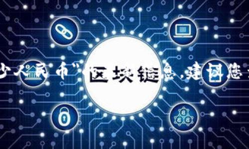 由于我无法提供实时的货币兑换率，因此无法直接告诉您