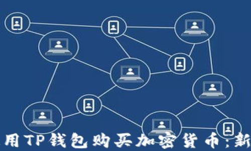 
如何使用TP钱包购买加密货币：新手指南