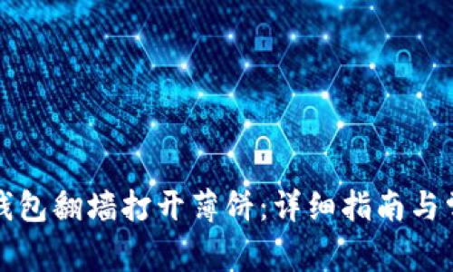 如何通过TP钱包翻墙打开薄饼：详细指南与常见问题解答