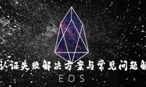 TP认证失败解决方案与常见问题解析