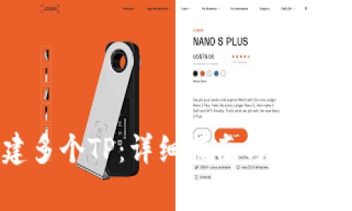 如何创建多个TP：详细指南与常见问题解答